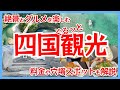 四国観光いっき見 絶景とグルメを楽しむ四国周遊旅行Vlog 四国観光いっき見 絶景とグルメを楽しむ四国周遊旅行Vlog