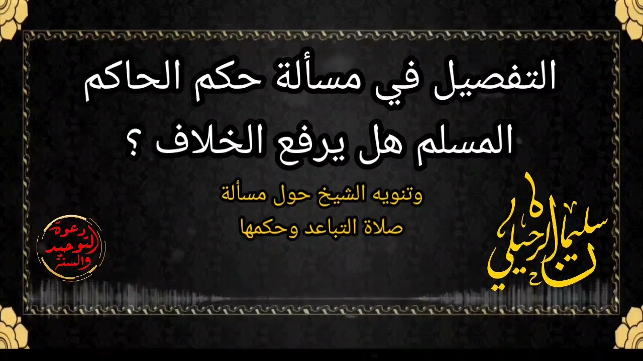 التفصيل في مسألة حكم الحاكم المسلم هل يرفع الخلاف |•| فضيلة الشيخ |•| سليمان الرحيلي |•|حفظه الله