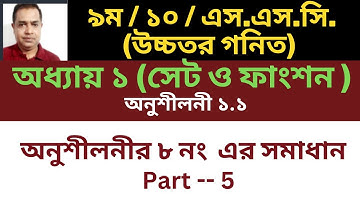 SSC Higher Math ( উচ্চতর গণিত )  Chapter 1(1.1) Number 8 সেট ও ফাংশন || Set and Function / Part 5