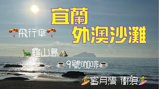 宜蘭外澳沙灘?Waiao Beach ?龜山島⛰️9號咖啡☕️蜜月灣?衝浪?‍♂️飛行傘?