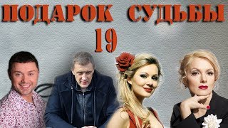 Подарок судьбы - 19 серия (2009) Подарок судьбы - 19 серия (2009)