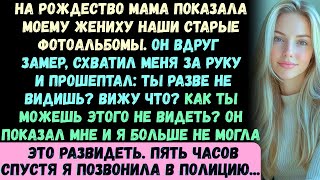видео: На Рождество мама показала старые фотоальбомы. Мой жених ЗАСТЫЛ и прошептал: Ты что, не видишь этого картинка: На Рождество мама показала старые фотоальбомы. Мой жених ЗАСТЫЛ и прошептал: Ты что, не видишь этого