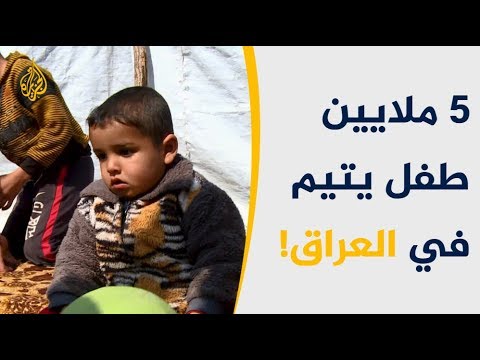 أيتام العراق.. بؤس أفرزته الحرب والعنف الطائفي 🇮🇶