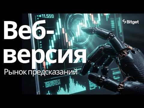 🔮 РЫНОК ПРЕДСКАЗАНИЙ | Как торговать через браузер + Bitget Wallet