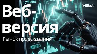 🔮 РЫНОК ПРЕДСКАЗАНИЙ | Как торговать через браузер + Bitget Wallet