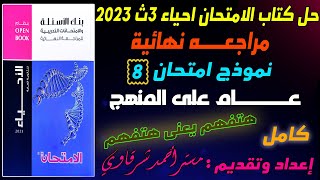 حل كتاب الامتحان احياء 3ث 2023 مراجعة نهائية | حل الامتحان الشامل علي المنهج رقم 8 النموذج الثامن