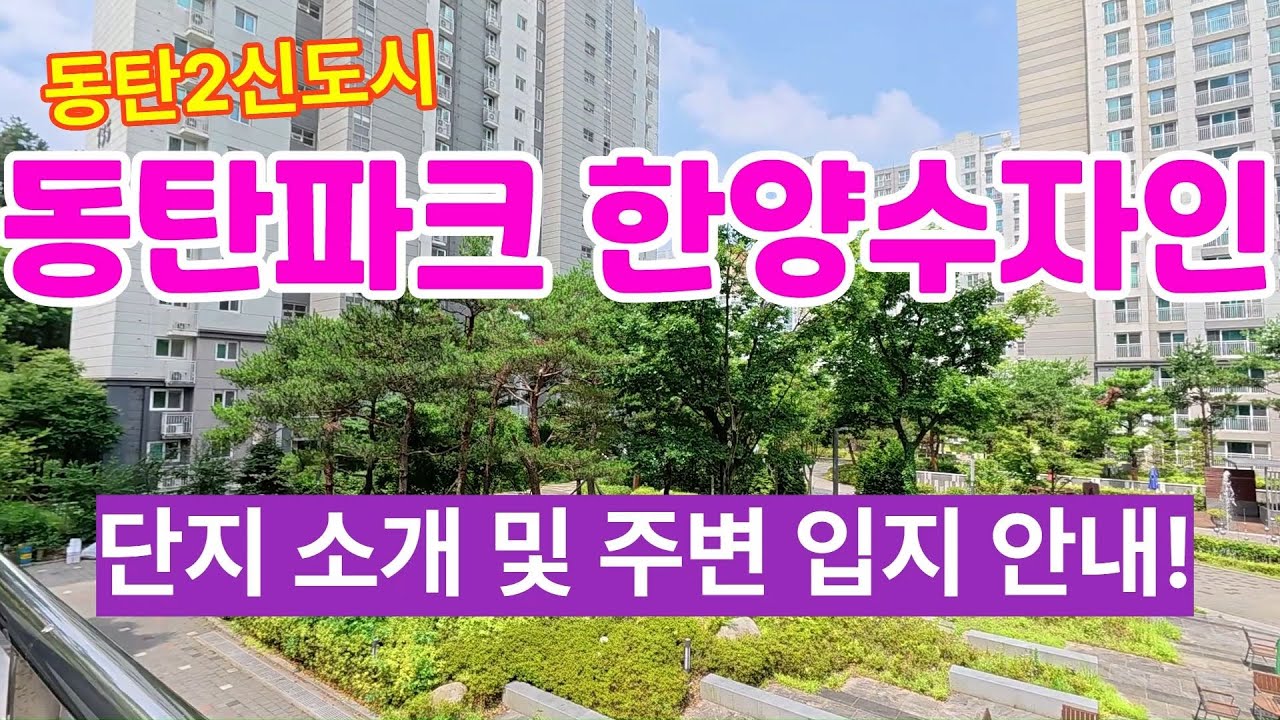동탄2신도시 동탄파크한양수자인 단지소개 및 주변입지를 안내합니다^^