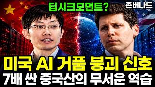 중국 저가 AI의 역습 미국주식 AI 버블 붕괴 임박? 금과 이 ETF로 대피하라!｜존버나드 지식자랑 screenshot 5