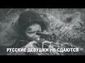 Короткометражный фильм "Русские девушки не сдаются"