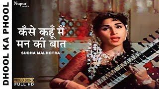 Kaise Kahoo Mai Mann Ki Baat | Dhool Ka Phool (1959) | Sudha Malhotra | Old Hindi Bollywood Song 
