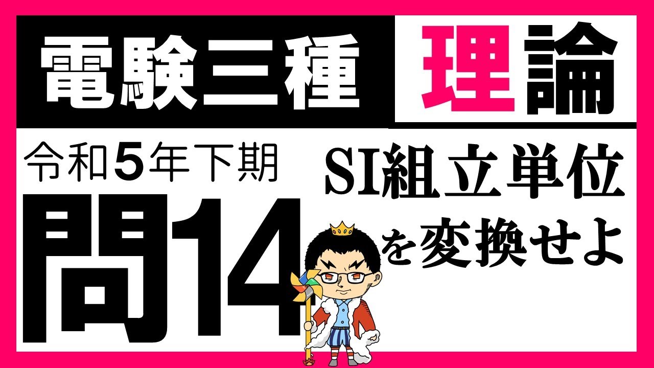 電験三種】理論 令和5年下期 問14 単位の定義の理解 - YouTube