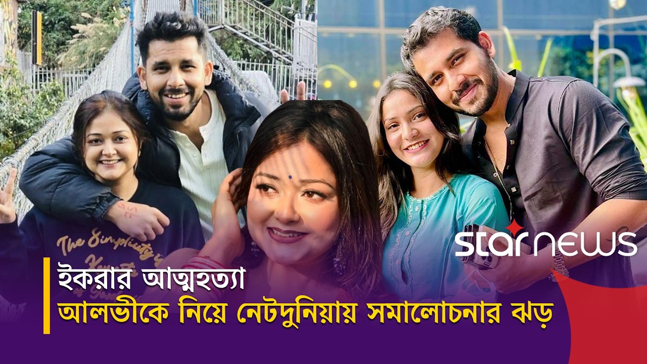 আত্মগোপনে থাকা আলভীর ভিডিও বার্তা; বিবাহবহির্ভূত সম্পর্কের জেরেই কি চলে গেলেন ইকরা? | Star News