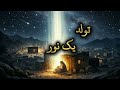 تولد یک نور | آغاز زندگی پیامبر ﷺ قسمت اول 