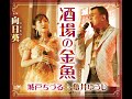 「酒場の金魚」★最新曲★日本クラウンより好評発売中!