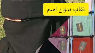 النقاب سعودي مريح في لبس ??