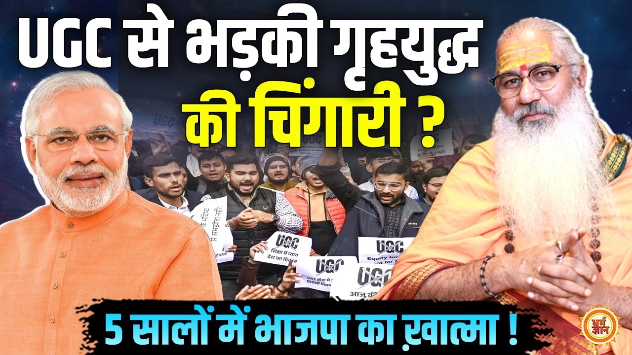 BJP के 50 वर्षों की सत्ता पर ग्रहण ! एक अकेला व्यक्ति क्या बनेगा NDA का काल ? Swami Yo