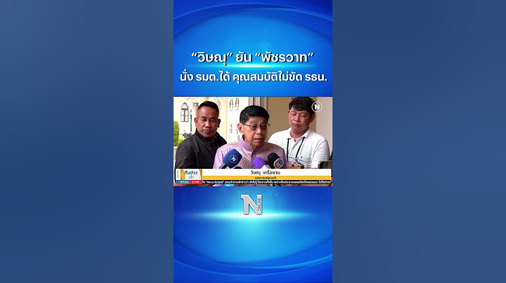 “วิษณุ” ยัน “พัชรวาท” นั่ง รมต.ได้ คุณสมบัติไม่ขัด รธน. #วิษณุ #กฎหมาย #พัชรวาท #shorts
