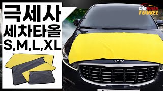 놀라운 수퍼 흡수력! 셀프세차 필수용품! 극세사 세차타올 screenshot 5