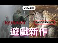 【2024遊戲】KONAMI,萬代南夢宮遊戲新作!! PS4,PS5,XBOX,PC｜沉默之丘｜小小夢魘3｜艾爾登法環DLC|遊戲推薦｜咖咖 Channel