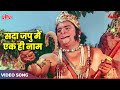 Sada Japoo Main Ek Hi Naam Shri Ram Jai Ram 4K | Mohammed Rafi | Mahabali Hanuman Songs