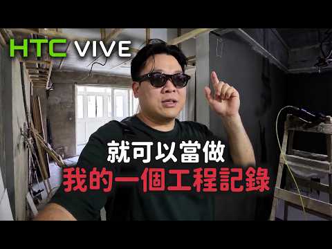 【未來生活】戴上 HTC VIVE AI 智能眼鏡過一天！開車變行車紀錄器、工地工程用語音就搞定，真的能取代手機嗎？[Mason大叔ING]