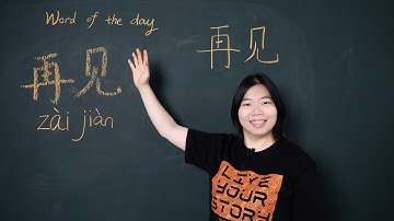Zàijiàn 再见 - Word of the day 每日一词