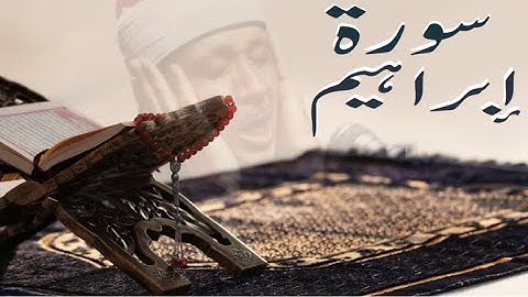 سورة إبراهيم (14) لشيخ عبد الباسط عبد الصمد كاملة