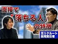 【就活】面接は質問に答えるな! 元リクルート人事に聞く「落ちる人」の特徴