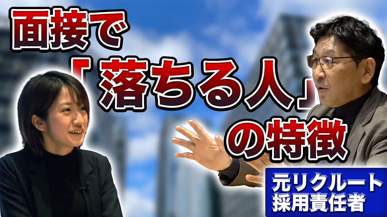 【就活】面接は質問に答えるな！ 元リクルート人事に聞く「落ちる人」の特徴