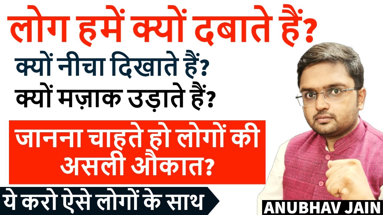 लोगों की असली औकात-लोग हमें क्यों दबाते हैं? क्यों नीचा दिखाते हैं? मज़ाक उड़ाते हैं? BY ANUBHAV JAIN
