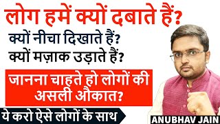 लोगों की असली औकात-लोग हमें क्यों दबाते हैं? क्यों नीचा दिखाते हैं? मज़ाक उड़ाते हैं? BY ANUBHAV JAIN