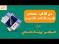 حل تمارين معدل التغير الجزء الاول كتاب المعاصر تفاضل الصف الثانى الثانوى ترم تانى 