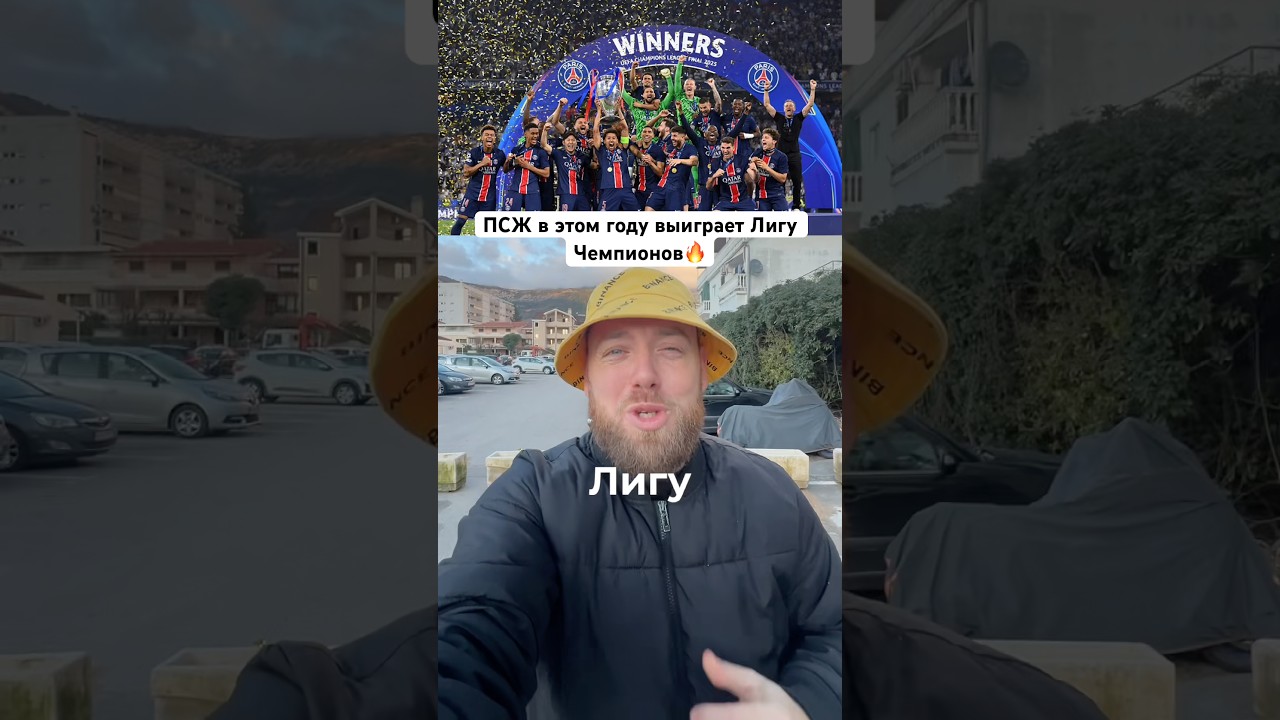 ПСЖ выиграет Лигу чемпионов в этом году: анализ пути к победе 
