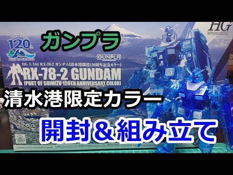 ガンプラ】清水港開港120周年記念カラーガンダム - YouTube