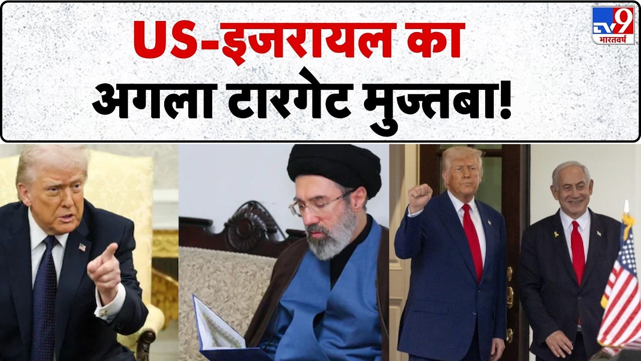 US Israel Iran War: US-इजरायल का अगला टारगेट Mujtaba ? | Trump | Khamenei | LPG | Netanyahu