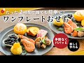 【おせち作りは大変じゃない！】楽しく見栄え良くつくるワンプレートおせち【2時間あればできる】