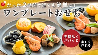 【おせち作りは大変じゃない！】楽しく見栄え良くつくるワンプレートおせち【2時間あればできる】