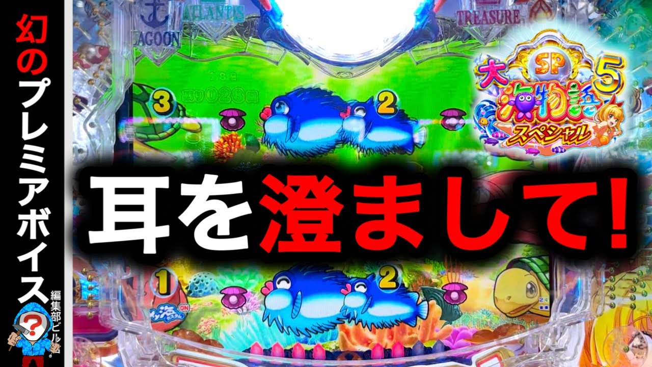 【P大海物語5スペシャル】この直後よ〜く耳を澄ませて聴いてみると⁉️(編集部 ビル 実践動画2025/07/01,02）