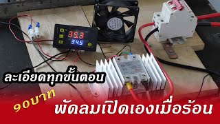 เปิดพัดลมอัตโนมัติเมื่อมีความร้อน (Thermometer control)