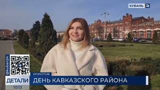 День Кавказского района на канале «Кубань24»