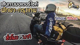 เส้นทางมอเตอร์ไซค์ พัทยา-กรุงเทพ ใช้เวลา1ชั่วโมงกว่าๆ ไปง่ายๆ / Easy Go เส้นทาง