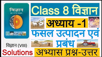 Science class 8 chapter 1 question answer | कक्षा 8 विज्ञान पाठ 1 प्रश्न उत्तर | science class 8