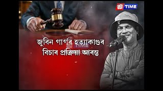 আজি আদালতত ভাৰ্চুৱেল ব্যৱস্থাৰে ৭ অভিযুক্তৰ উপস্থিতিৰ শুনানি গ্ৰহণ কৰা হয়। screenshot 1