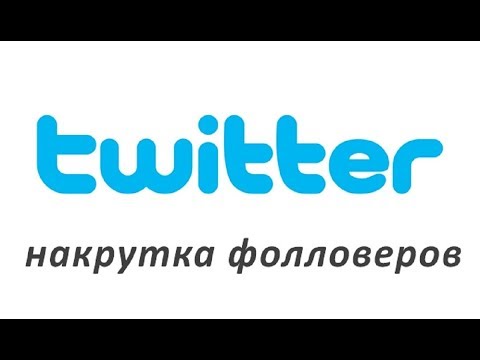 Как накрутить читателей в твиттере фолловеры twitter БЕСПЛАТНО 2020