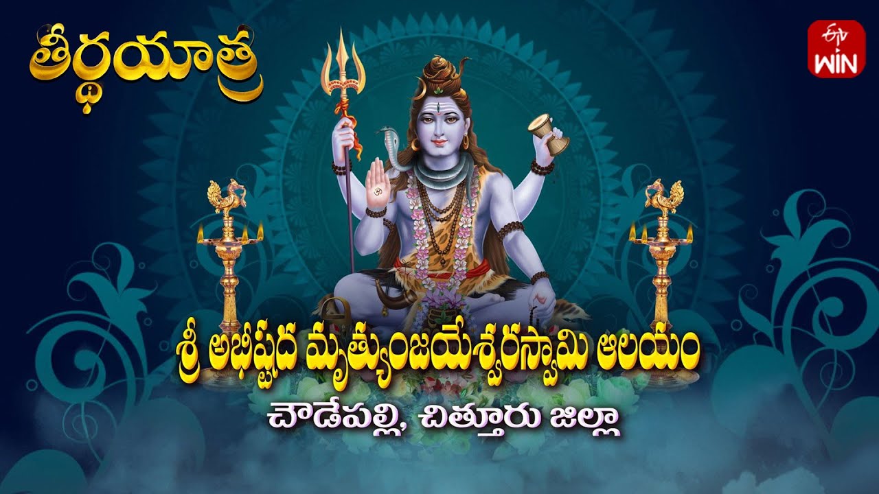 Sri Mruthyunjaya Swamy Temple, Chowdepalli  - Chittore District | Teerthayatra | 21st Feb 2025 | ETV
