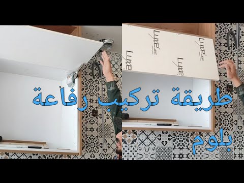 طريقة تركيب رفاعة بلوم