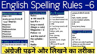 Part-6 English spelling Rules/spelling mistake कैसे सुधारे /सही अंग्रेजी पढ़ना लिखना सीखे