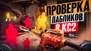 🌋 Проверка Пабликов - Агрессивный Админ [XONE] // ПРОВЕРКА ПАБЛИКОВ В CS 2