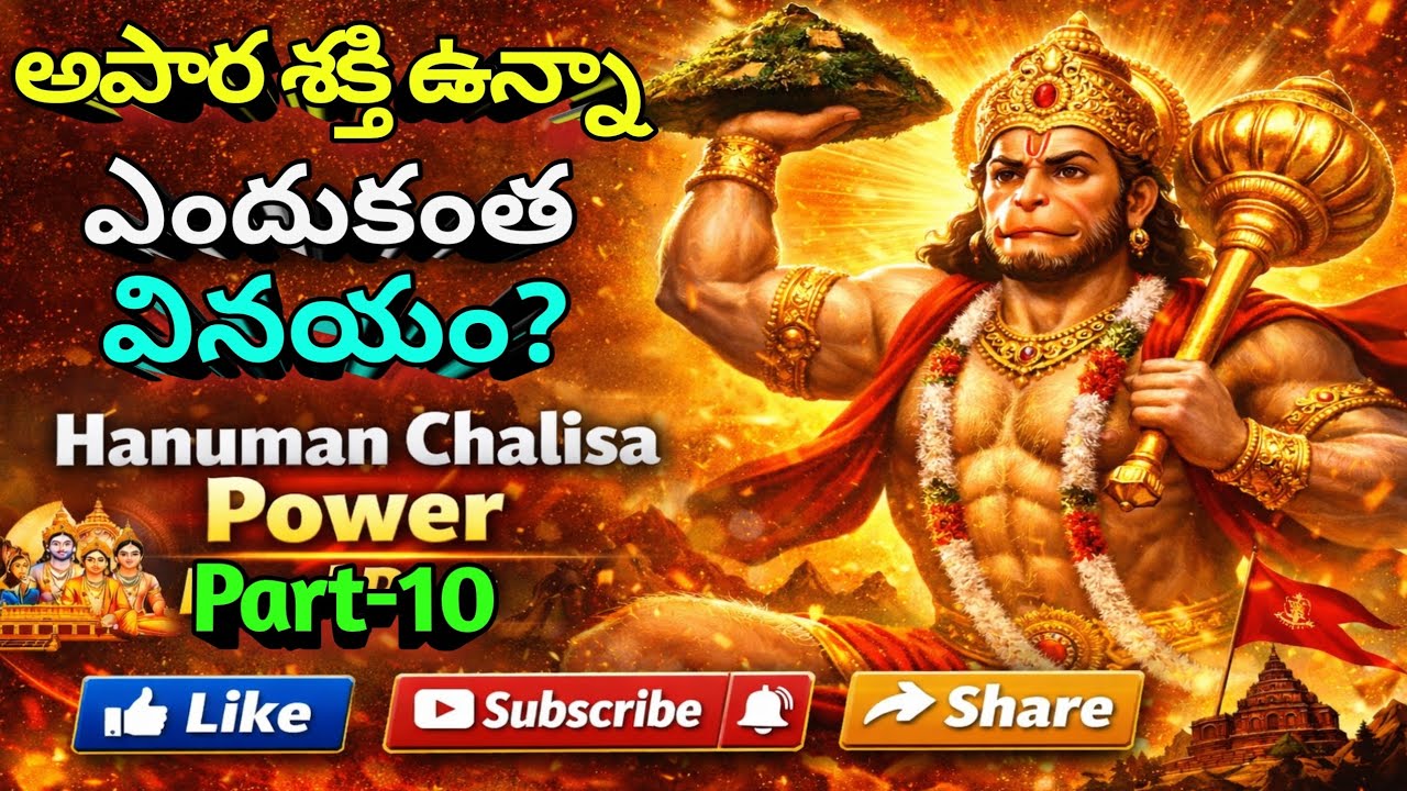 విజయం సాధించినా వినయంగా ఉండటం ఎలా? హనుమాన్ చాలీసా విశ్లేషణ 10వ భాగం Hanuman Chalisa Meaning
