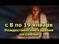 Рождественские гадания на Святки с 8 по 19 января.